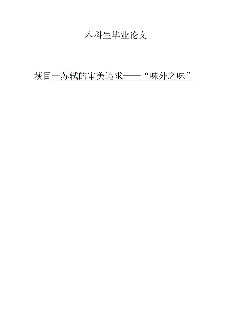 苏轼的审美追求味外之味_第1页