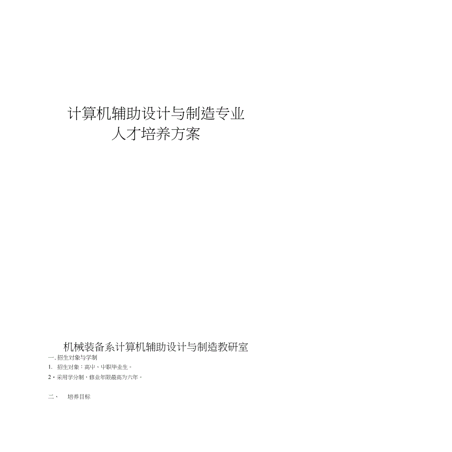 计算机辅助设计与制造专业【精品资料】_第1页