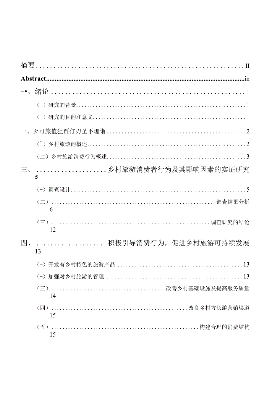 毕业论文（设计）-影响乡村旅游消费行为的因素及引导措施_第1页