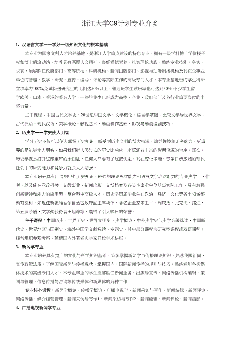 浙江大学C9计划专业介绍_第1页