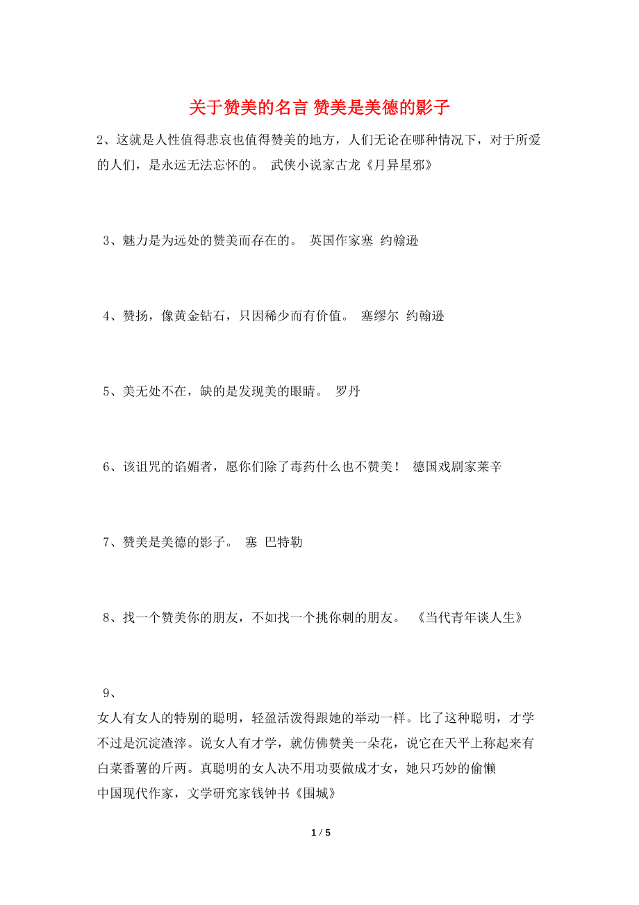 关于赞美的名言 赞美是美德的影子_第1页