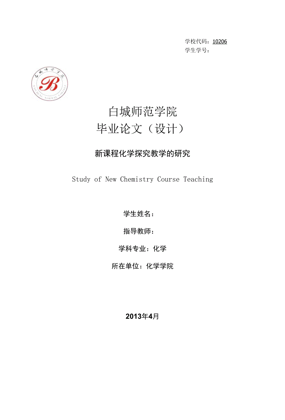 白城师范学院论文二稿成品副本_第1页