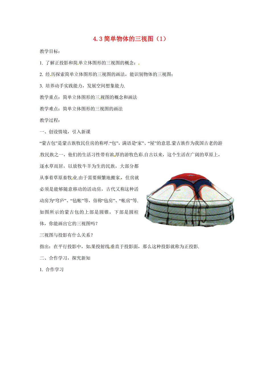 九年级数学下册 43简单物体的三视图(1)教案 浙教版 教案_第1页