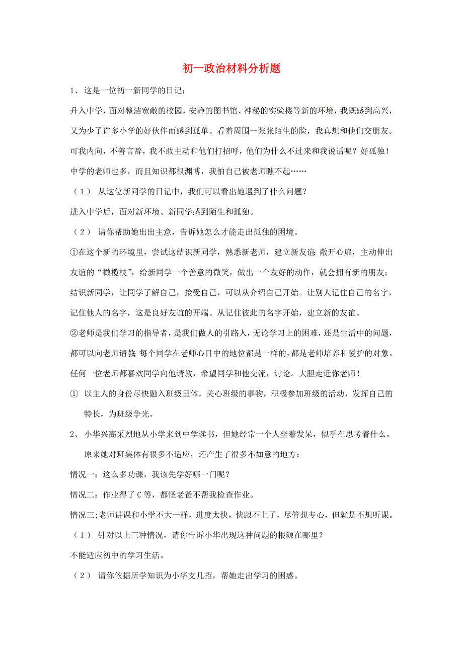 七年级政治上册 材料分析题 教科版 试题_第1页