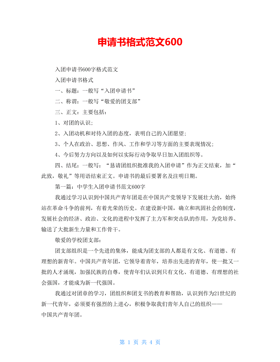 申请书格式范文600_第1页