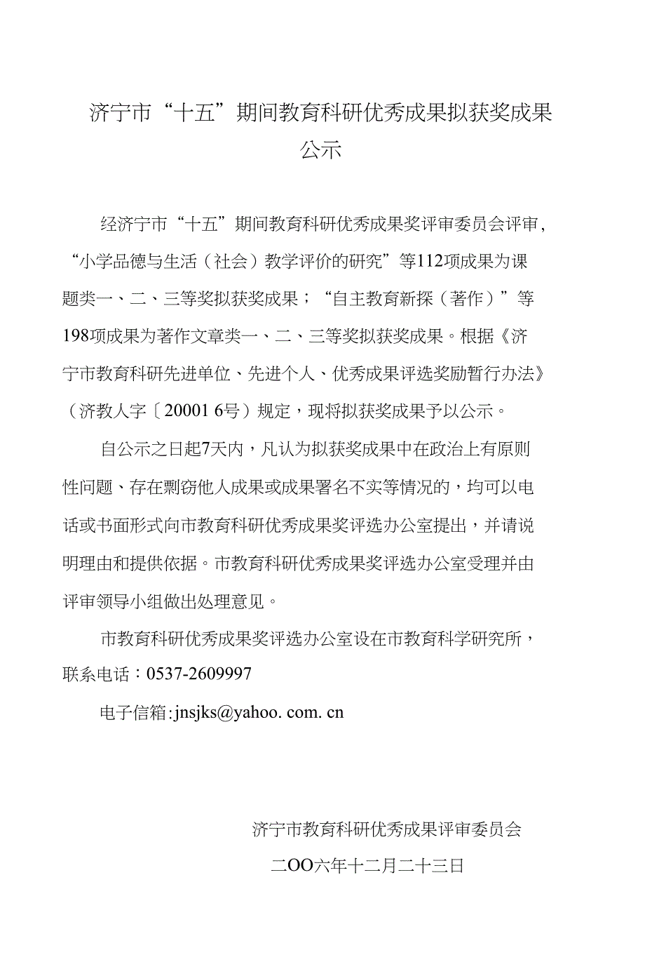 济宁市“十五”期间教育科研优秀成果拟获奖成果_第1页