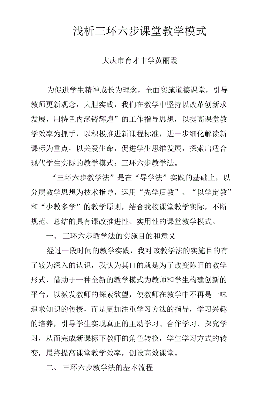 浅析三环六步课堂教学模式_第1页