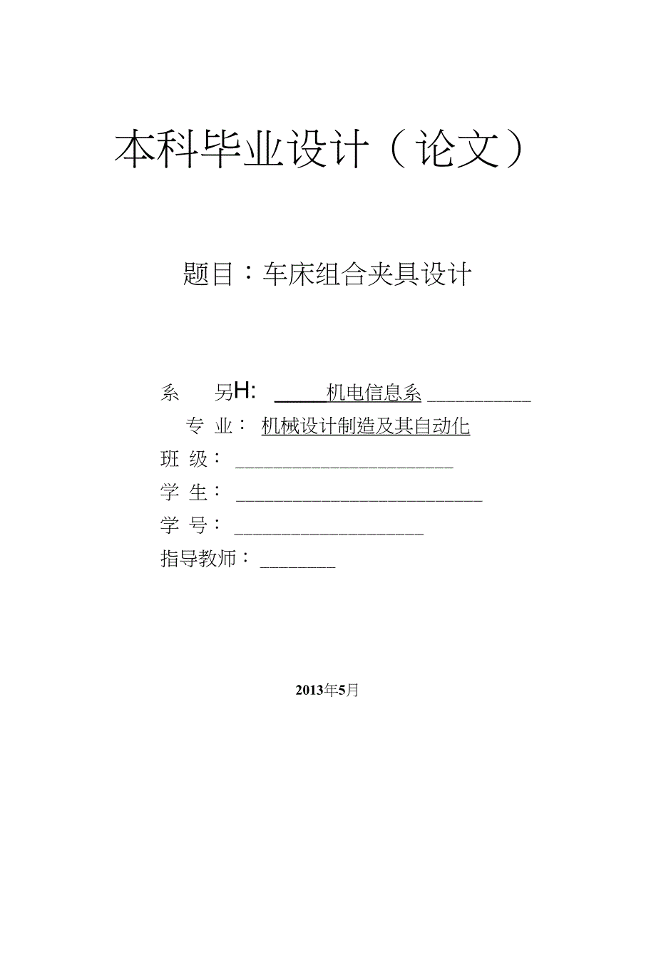 车床组合夹具的设计论文[带图纸]_第1页