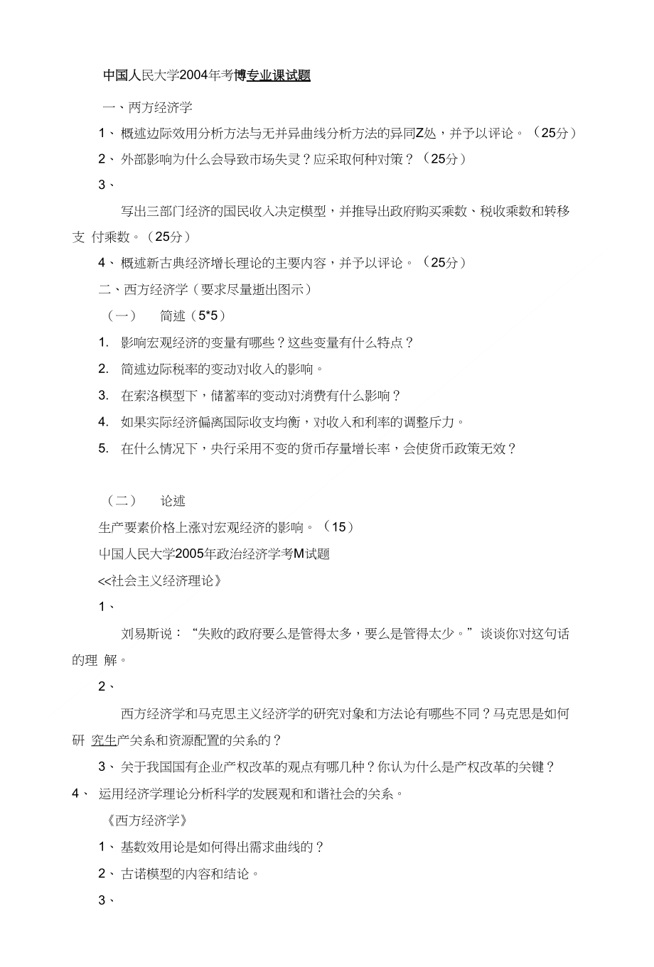 [精品]中国人民大学考博专业课试题_第1页