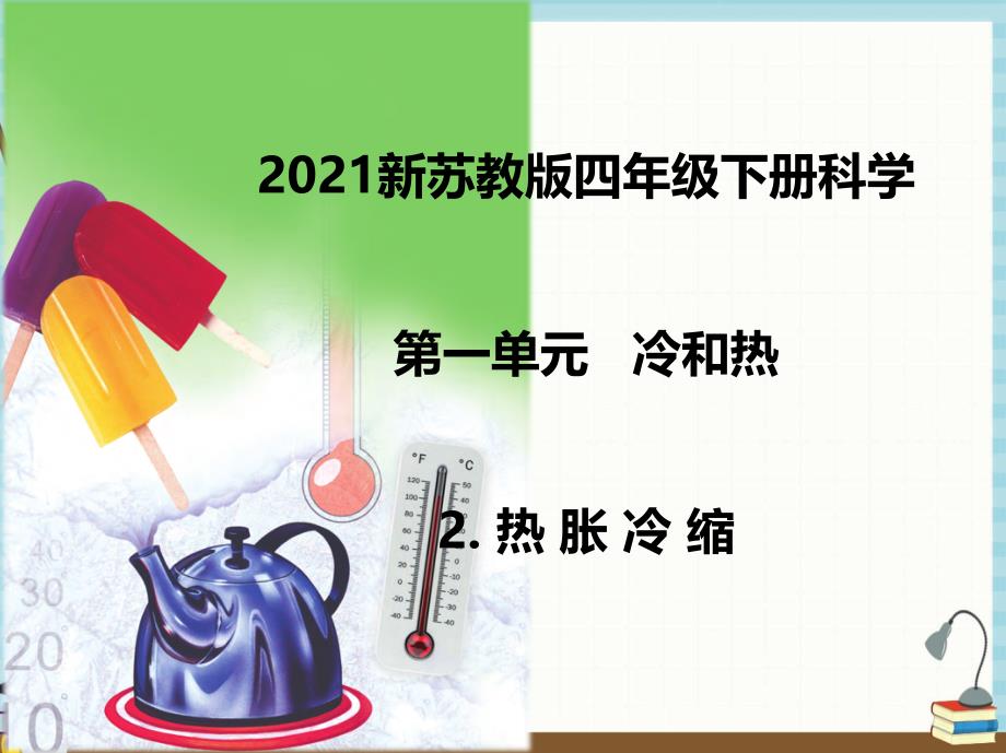 2021新苏教版四年级下册科学2.热胀冷缩__ 课件_第1页