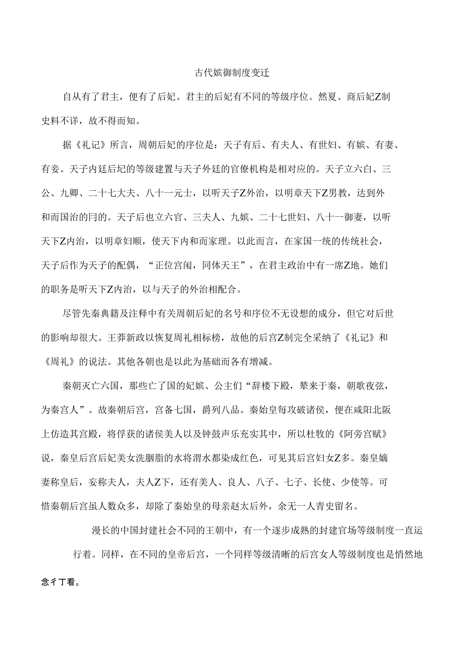 历代嫔御制度_第1页