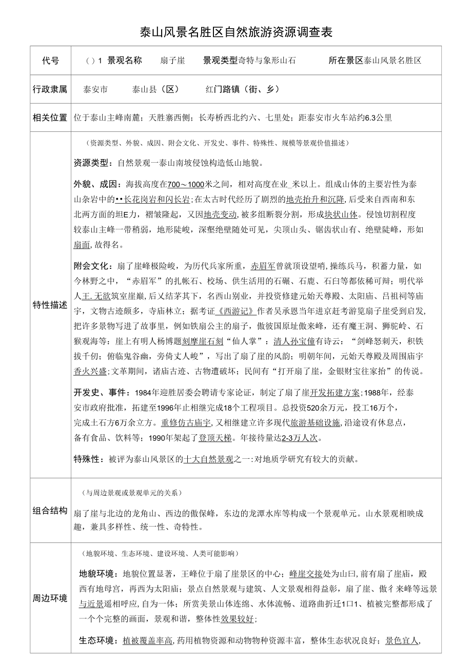 泰山风景名胜区自然旅游资源调查表_第1页