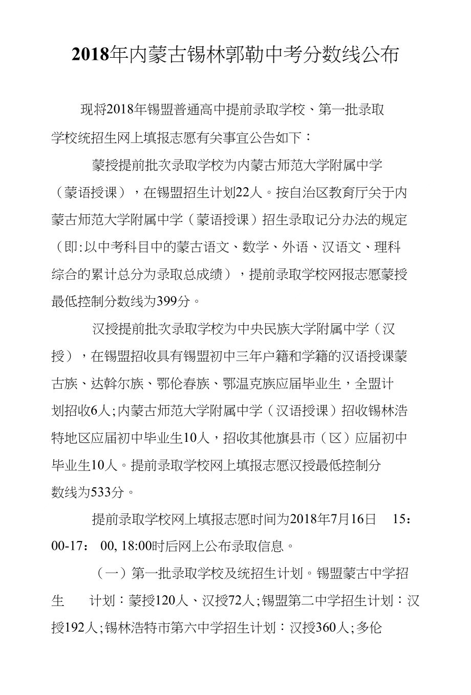 2018年内蒙古锡林郭勒中考分数线公布_第1页