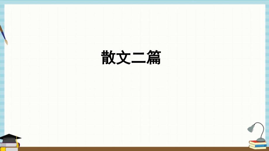 部编人教版语文八年级上册《散文二篇》课件_第1页