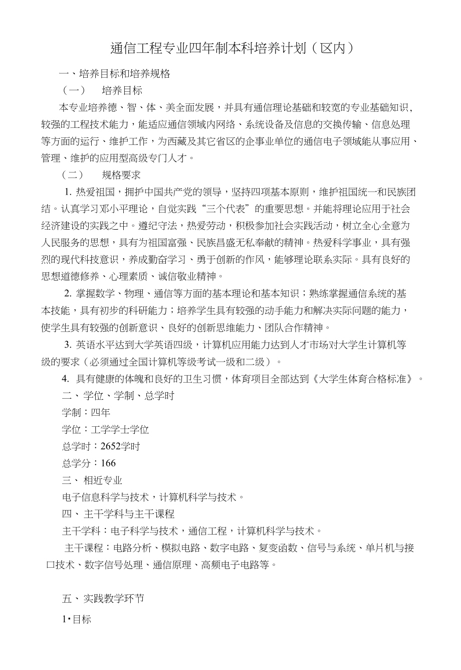 通信工程专业四年制本科培养计划（区内）_第1页