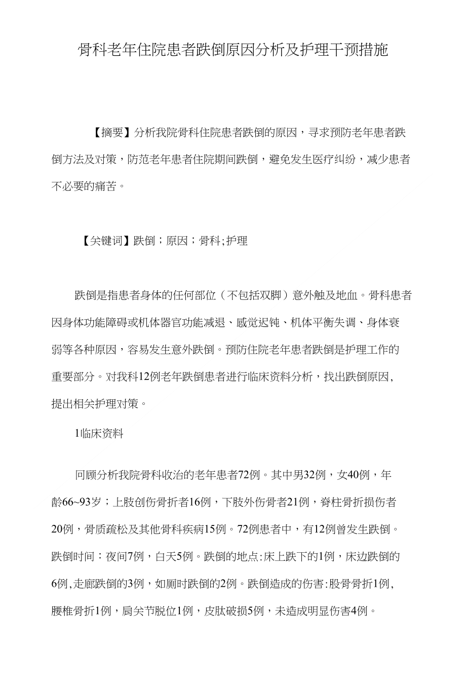 骨科老年住院患者跌倒原因分析及护理干预措施_第1页