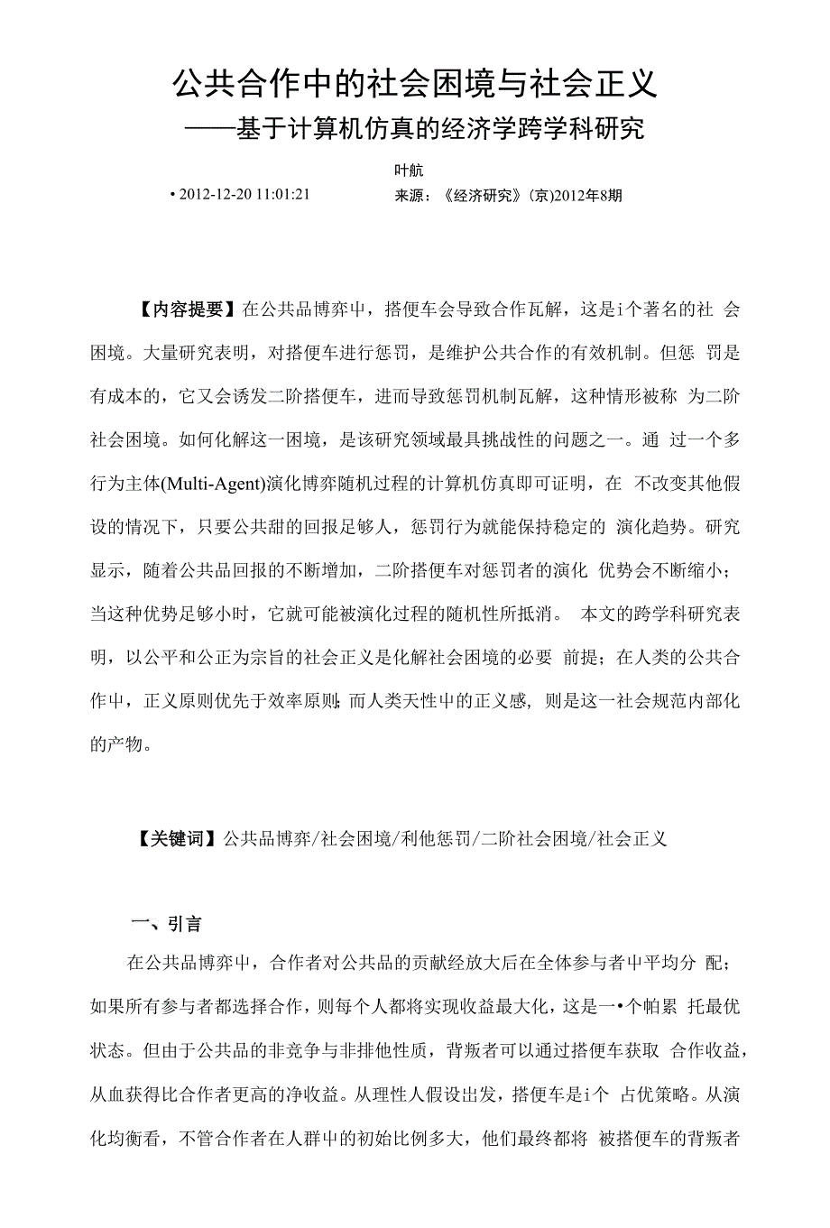 公共合作中的社会困境与社会正义_第1页