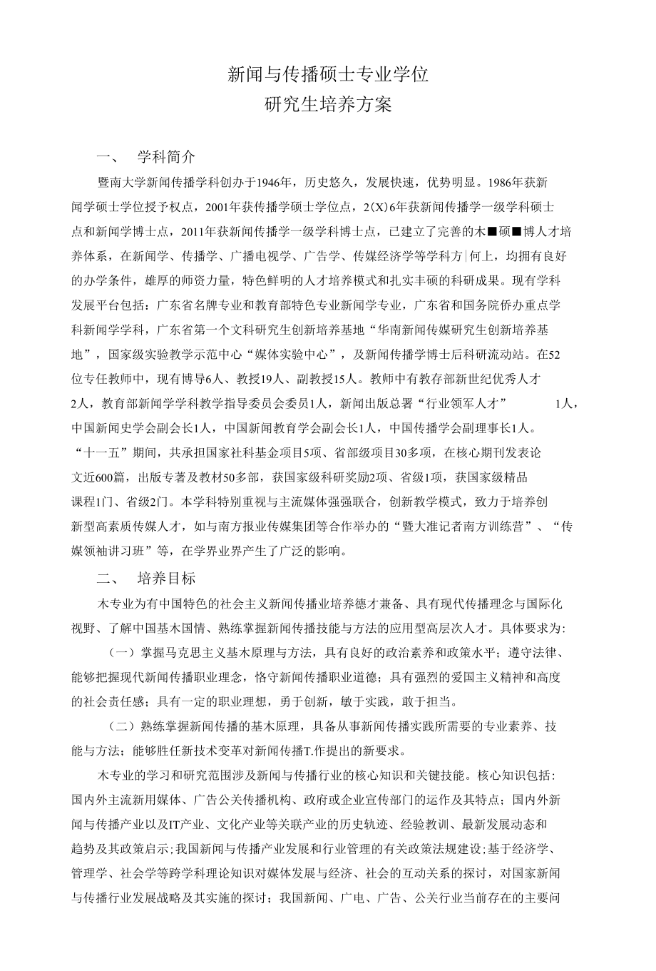 暨南大学新闻与传播专业硕士培养方案_第1页