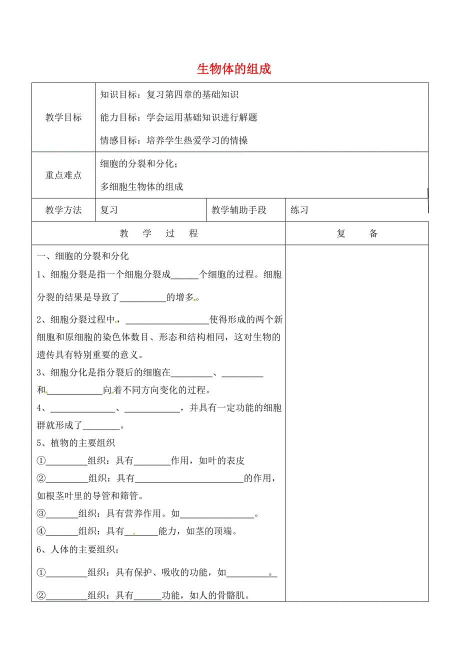 七年级生物上册 第4章 生物体的组成复习教案 苏教版 教案_第1页