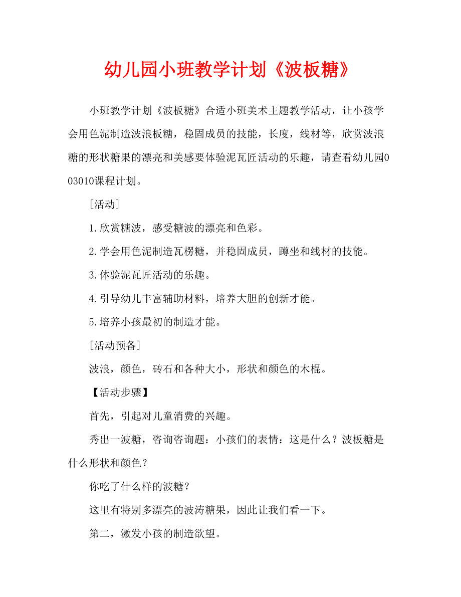 幼儿园教案《波板糖》（通用）_第1页