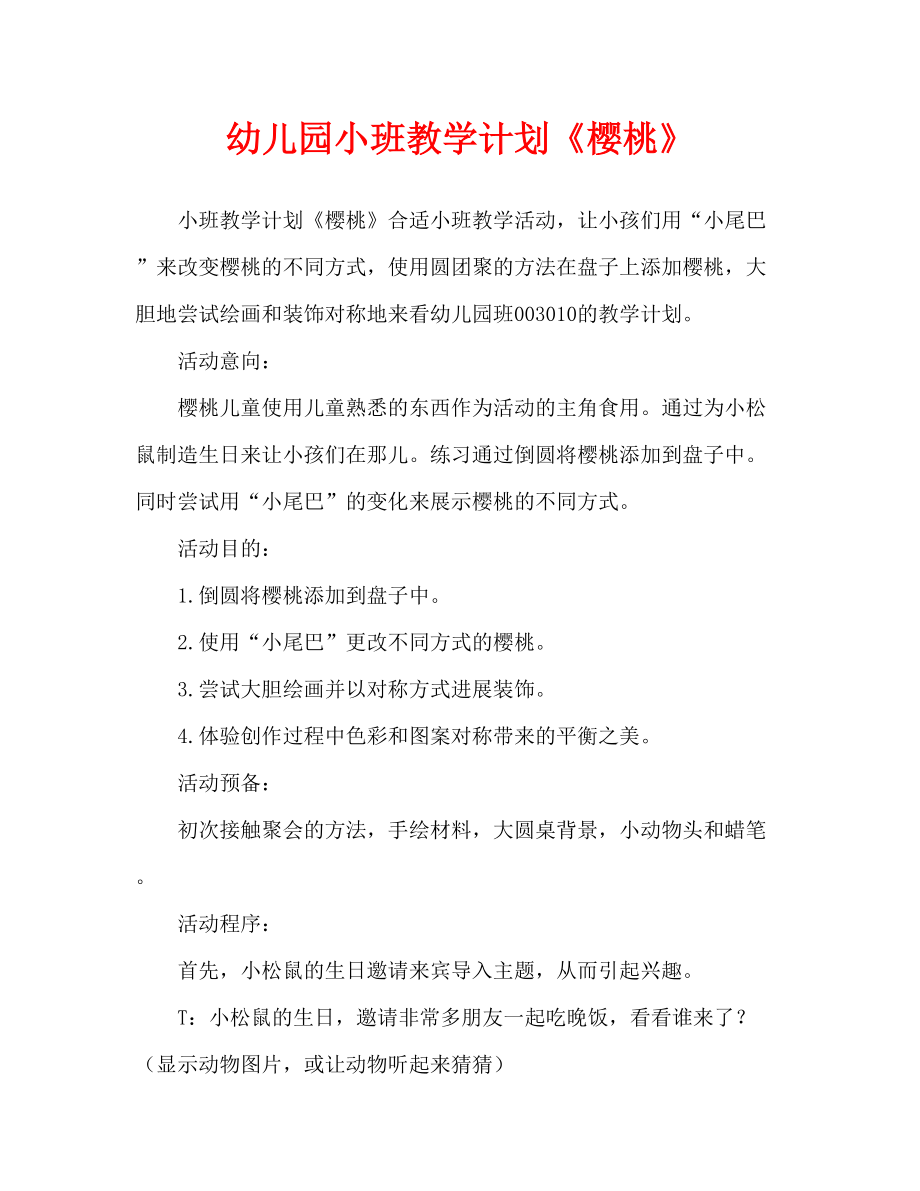 幼儿园教案《樱桃》（通用）_第1页