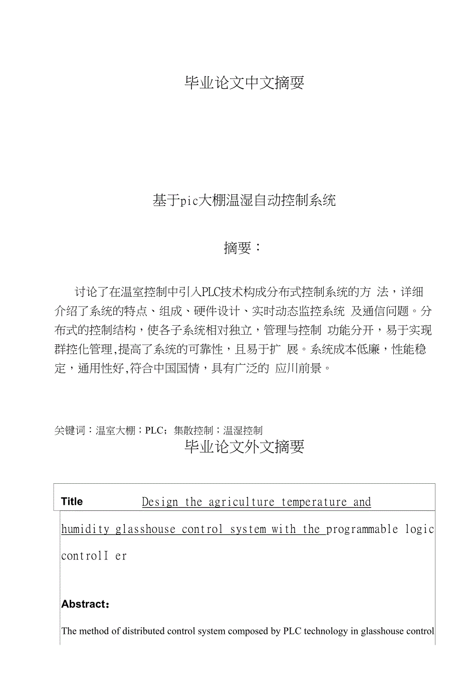 【毕业论文】基于PLC大棚温湿自动控制系统_第1页