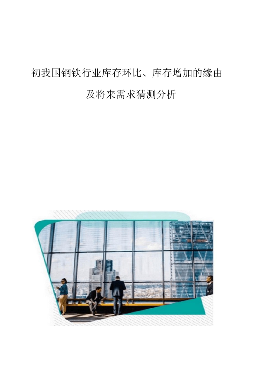 2021年初我国钢铁行业库存环比、库存增加的原因及未来需求预测分析_第1页