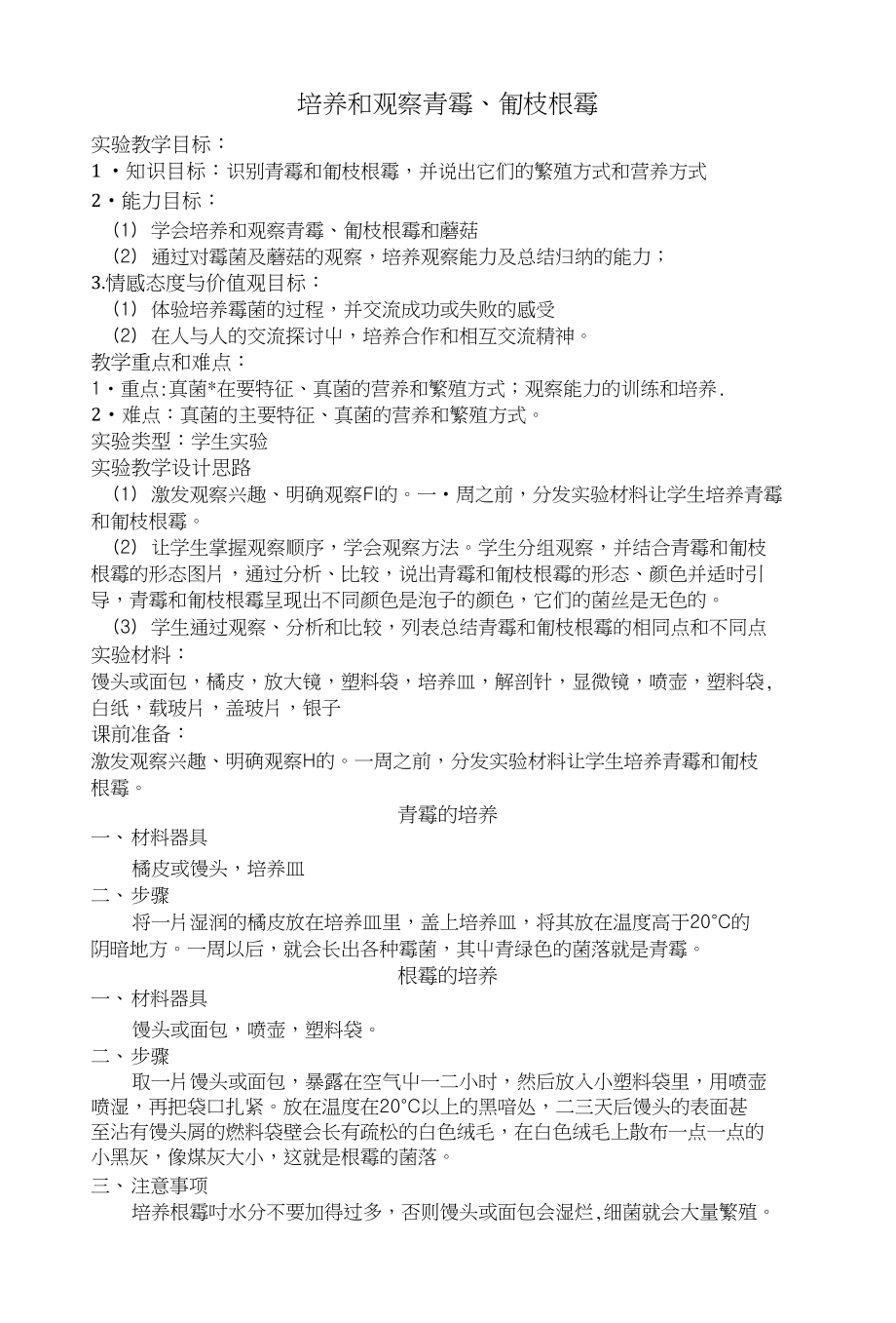 s29 培养观察青霉和匍枝根霉_第1页
