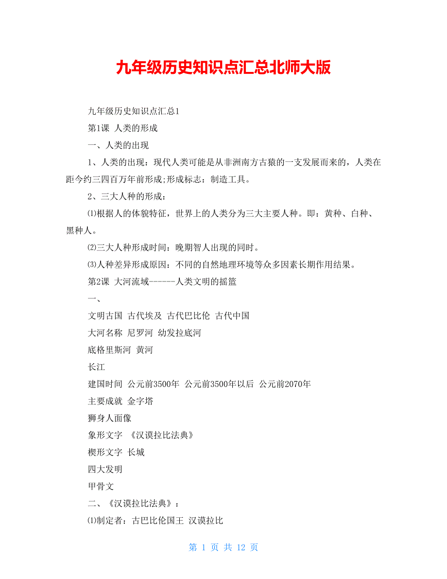 九年级历史知识点汇总北师大版_第1页