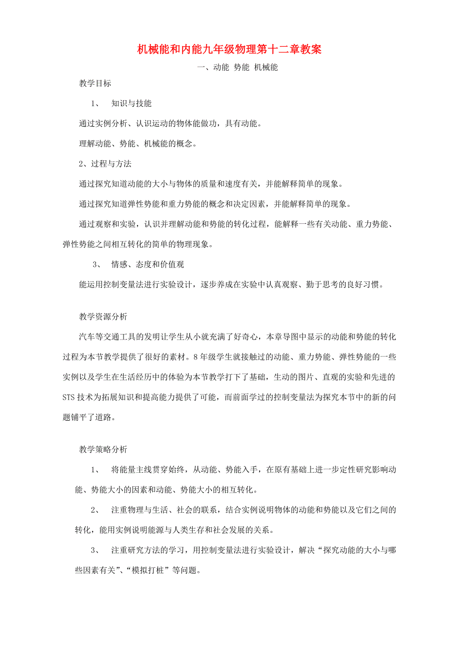 九年级物理第十二章教案 苏科版 教案_第1页