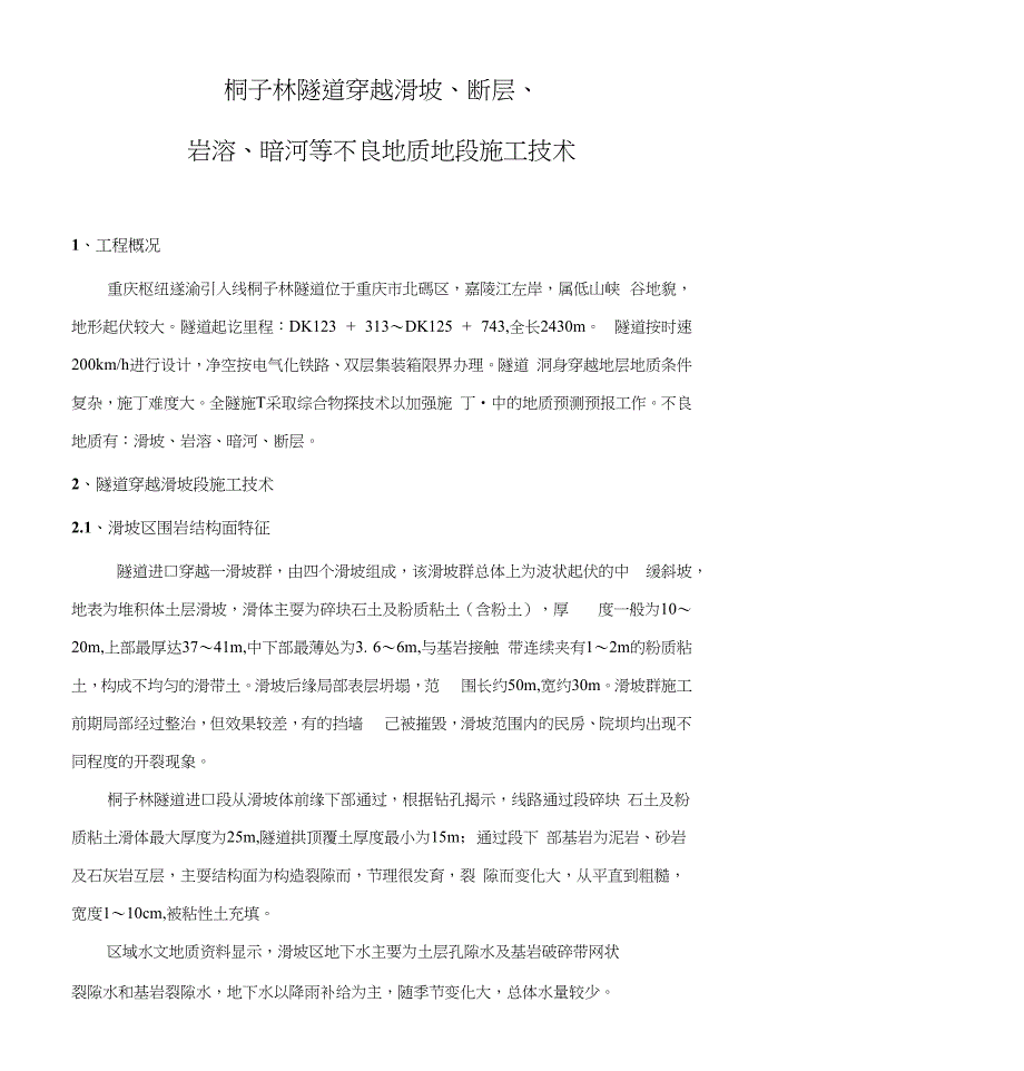 【精品】桐子林隧道不良地质施工方案_第1页