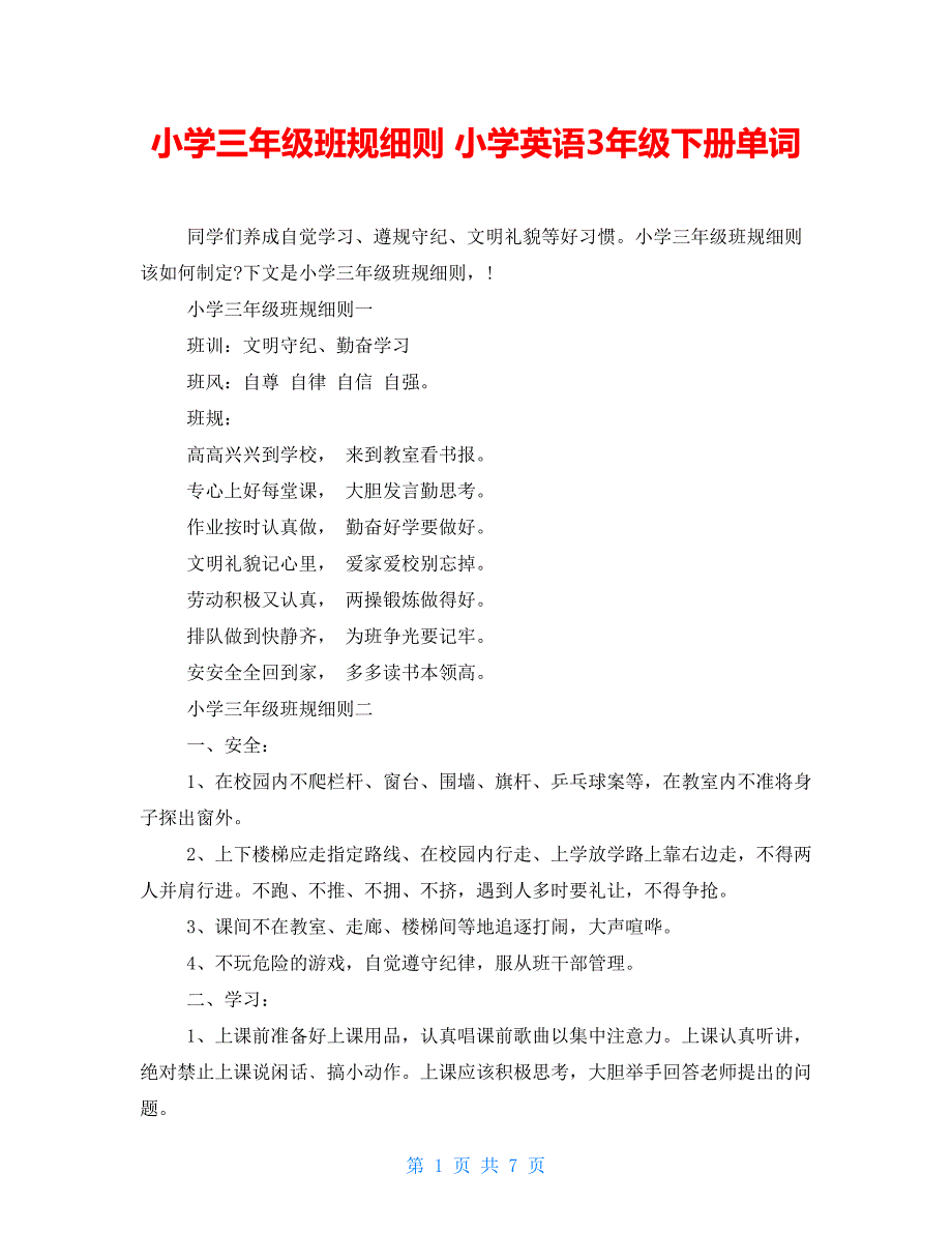 小学三年级班规细则 小学英语3年级下册单词_第1页