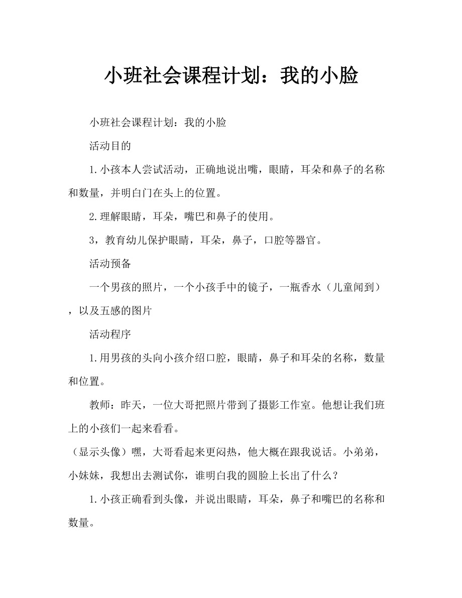 幼儿园社会教案：我的小脸_第1页