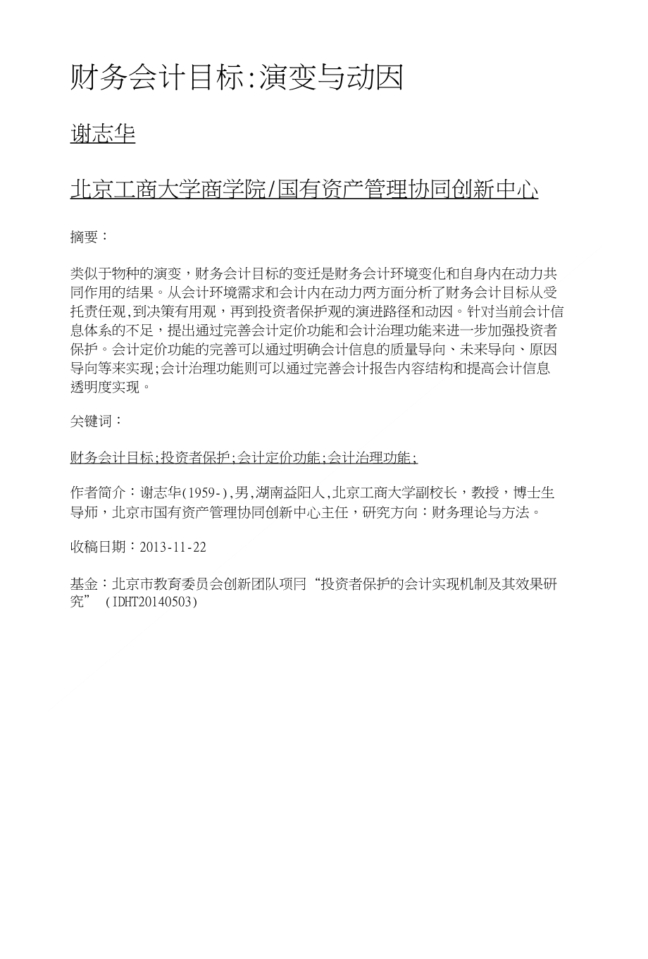 财务会计目标演变与动因_第1页