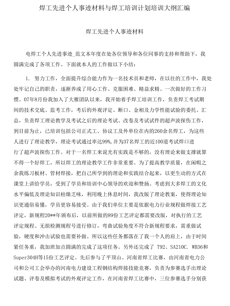 焊工先进个人事迹材料与焊工培训计划培训大纲汇编_第1页
