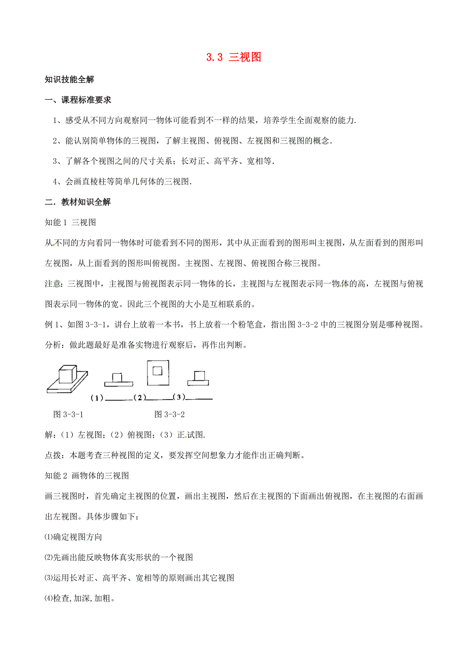 八年级数学 (3.3 三视图)教案 人教新课标版 教案_第1页