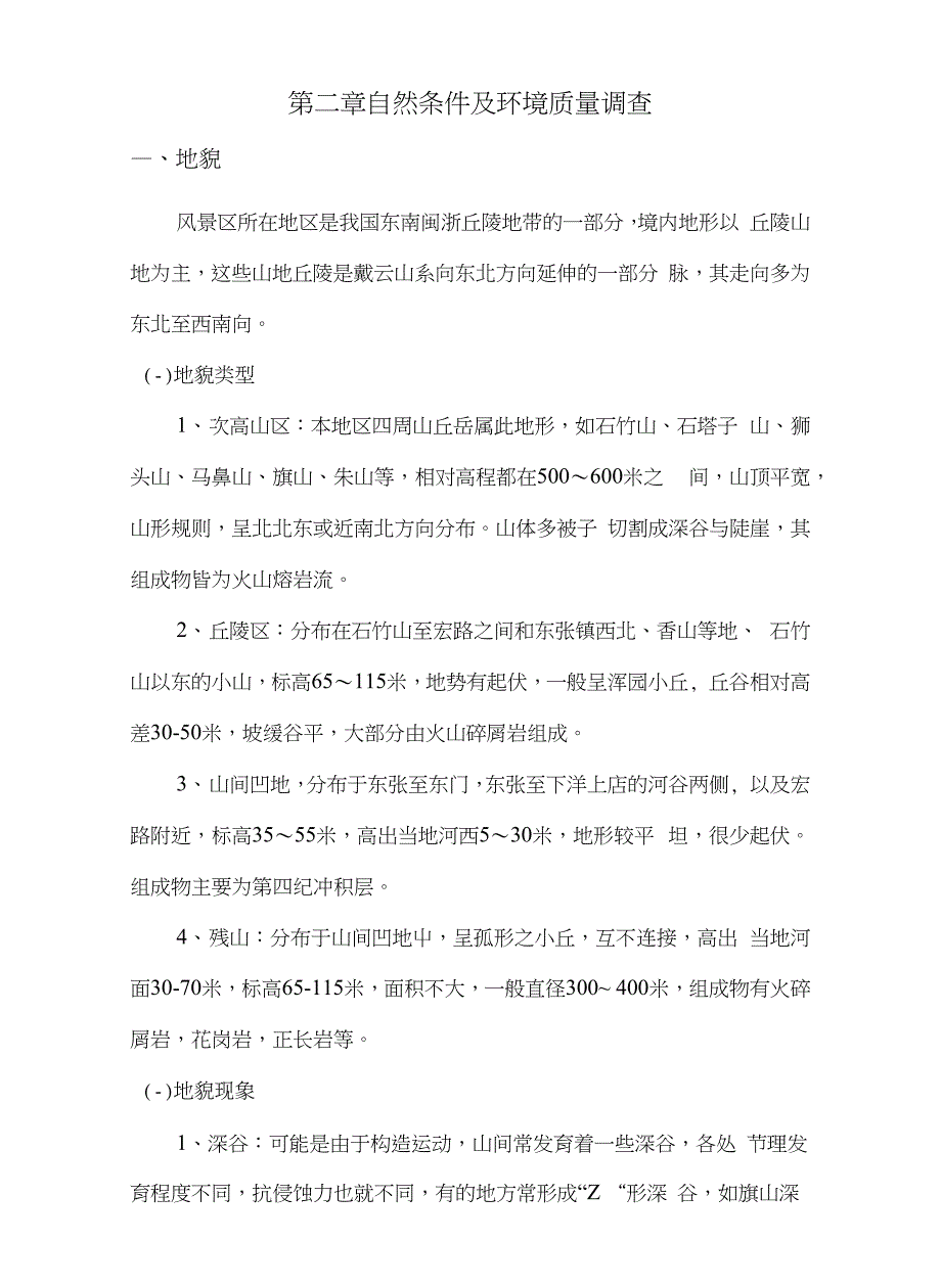 第二章 自然条件及环境质量调查_第1页