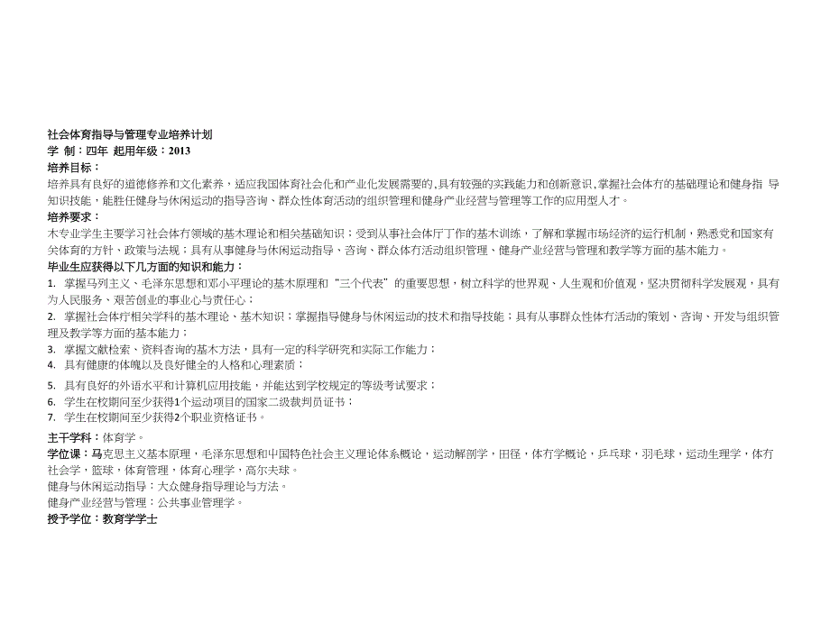 社会体育指导与管理专业培养计划_第1页
