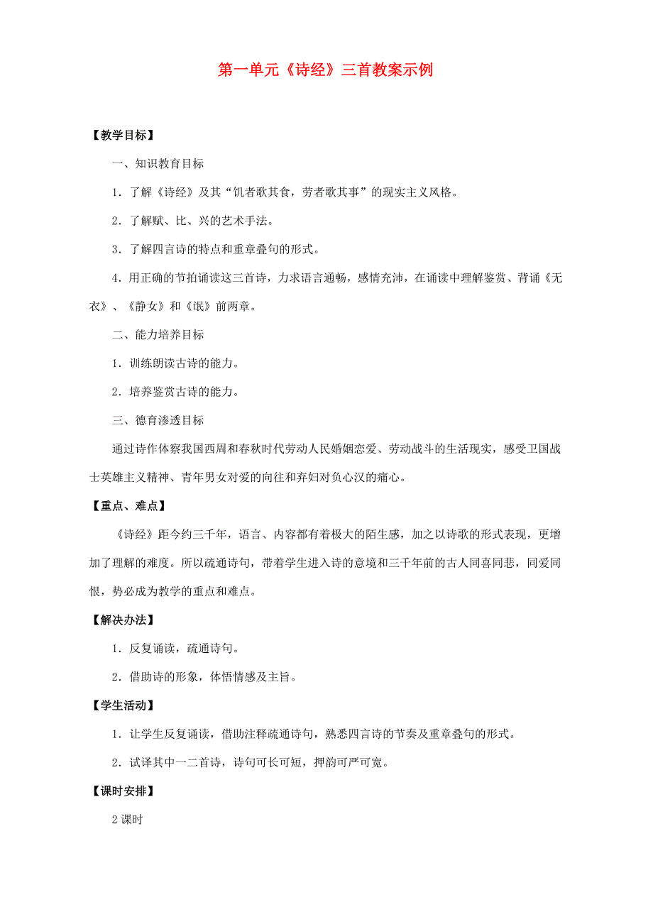 第一单元(诗经)三首教案示例一 人教版 教案_第1页