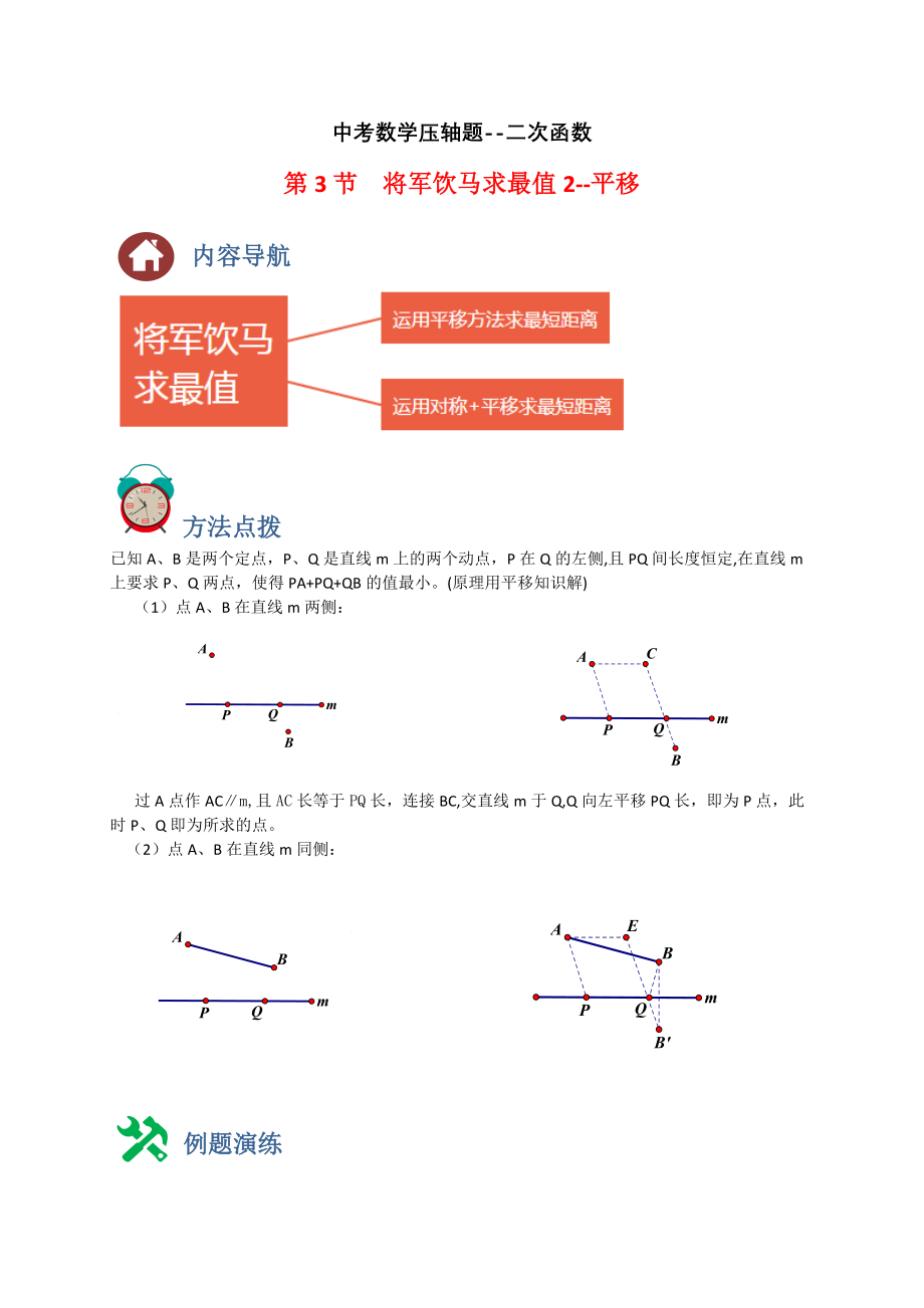中考数学 专题03 将军饮马求最小值2-平移（原卷版）_第1页