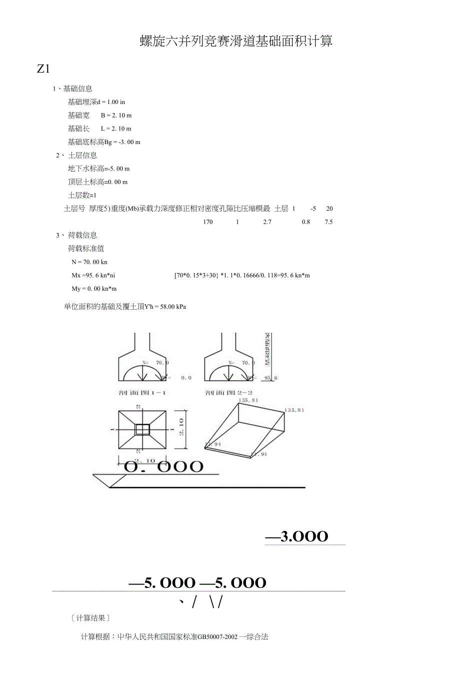 六并列竞赛滑道基础计算书_第1页