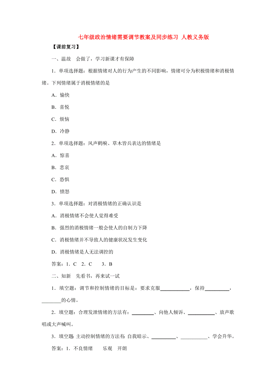 七年级政治情绪需要调节 人教义务版 教案_第1页