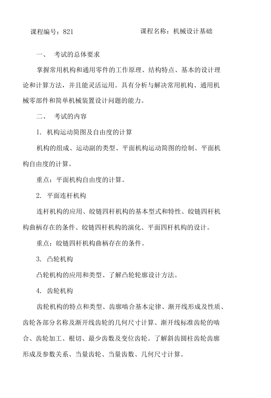 课程编号821 课程名称机械设计基础精品资料_第1页