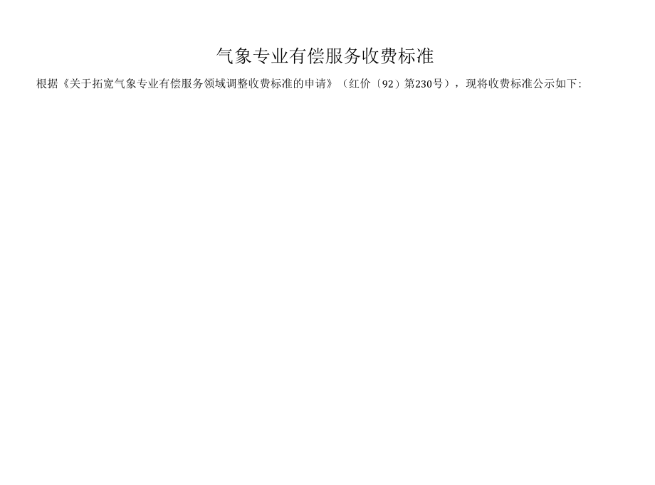 气象专业有偿服务收费标准_第1页