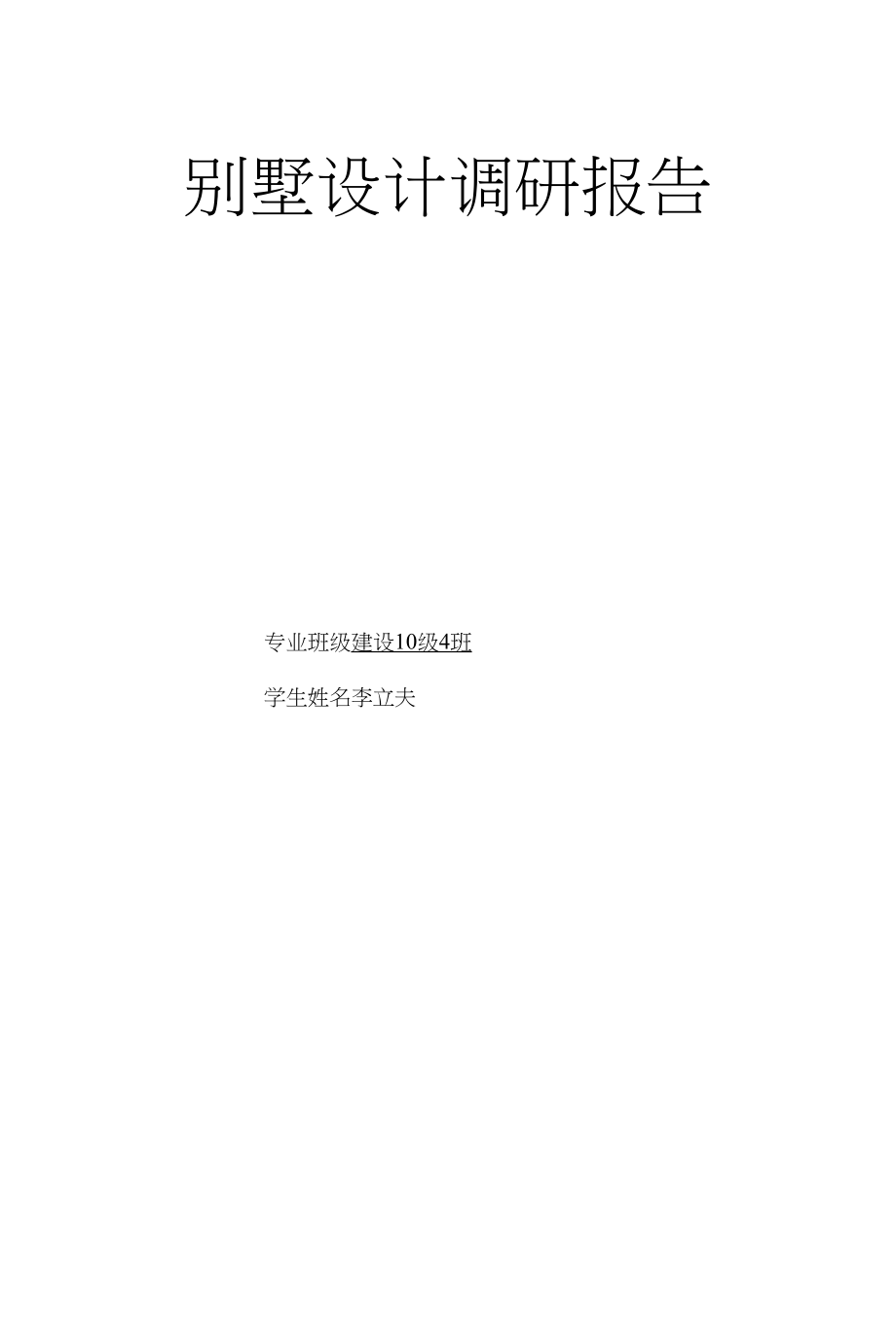 别墅调研报告,llf_第1页