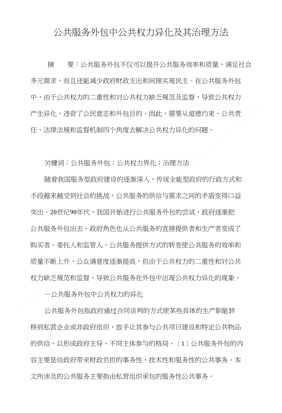 公共服务外包中公共权力异化及其治理方法._第1页