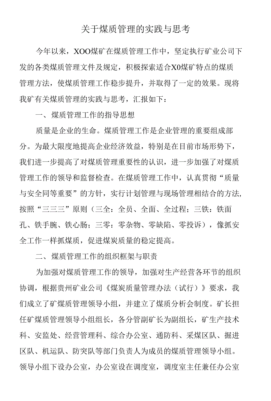 煤质管理的实践与思考_第1页
