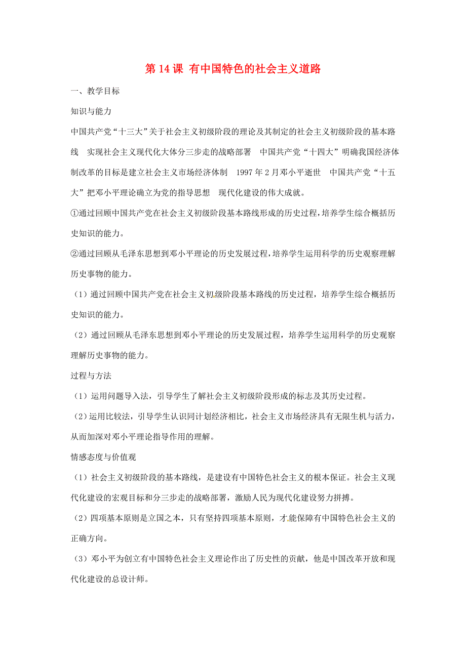 八年级历史下册 第14课 有中国特色的社会主义道路教案 岳麓版 教案_第1页