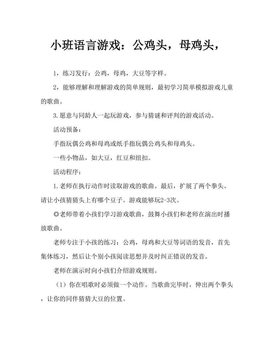 幼儿园语言游戏：公鸡头、母鸡头、_第1页