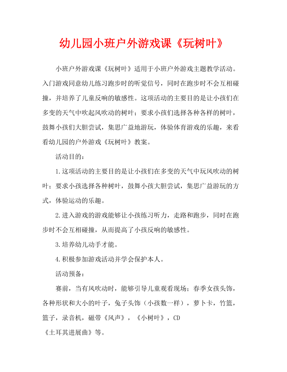 幼儿园户外游戏教案《玩树叶》（通用）_第1页